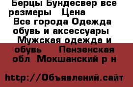 Берцы Бундесвер все размеры › Цена ­ 8 000 - Все города Одежда, обувь и аксессуары » Мужская одежда и обувь   . Пензенская обл.,Мокшанский р-н